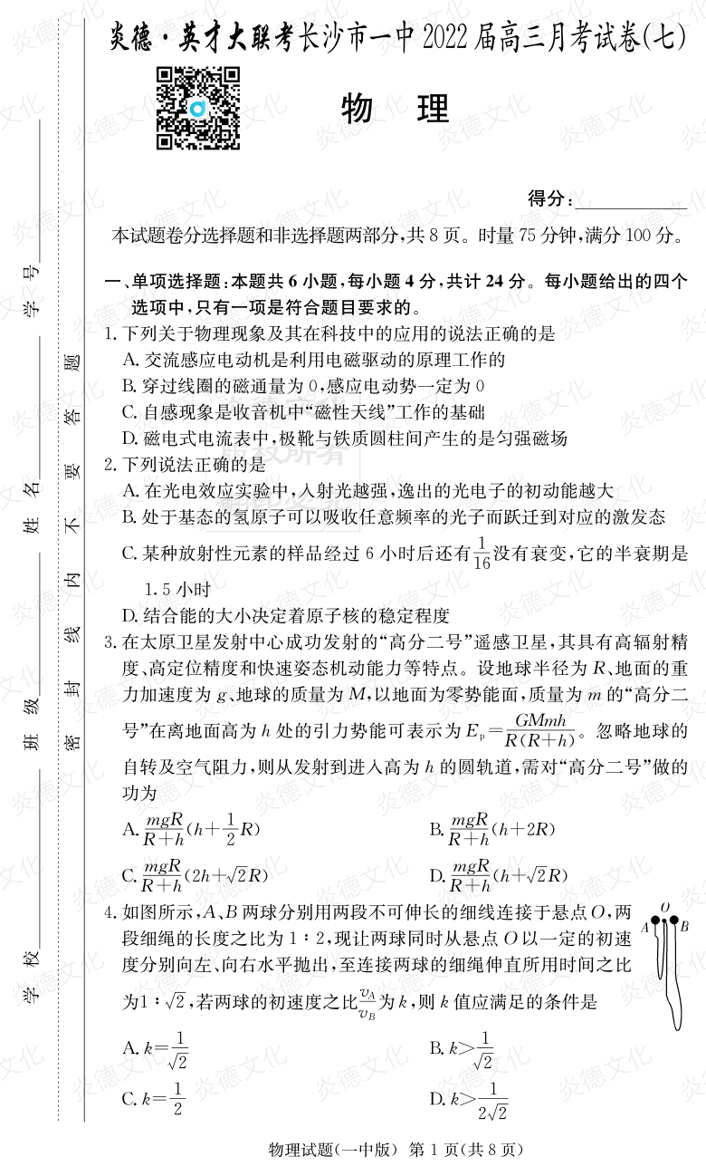 [物理]炎德英才大聯(lián)考2022屆長(zhǎng)沙市一中高三7次月考