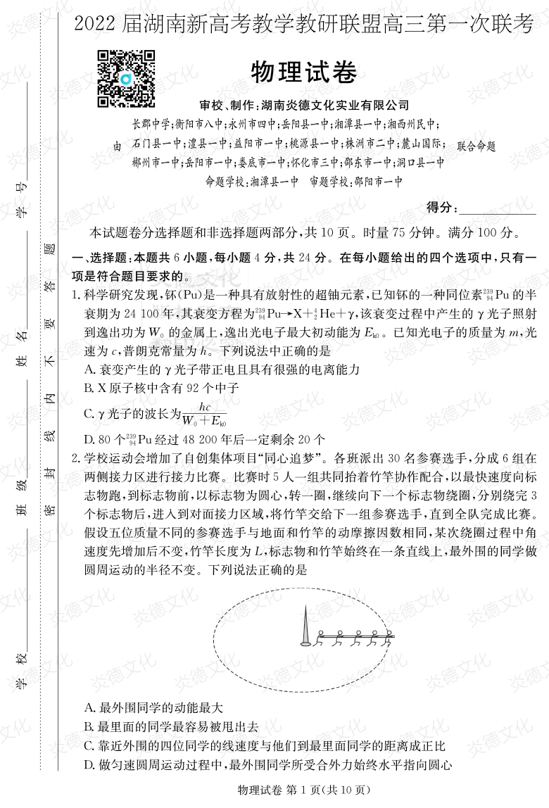 [物理]炎德英才大聯(lián)考2022屆長(zhǎng)郡中學(xué)高三7次月考（十八校聯(lián)考一）