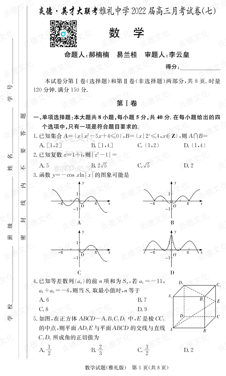 [數(shù)學(xué)]炎德英才大聯(lián)考2022屆雅禮中學(xué)高三7次月考