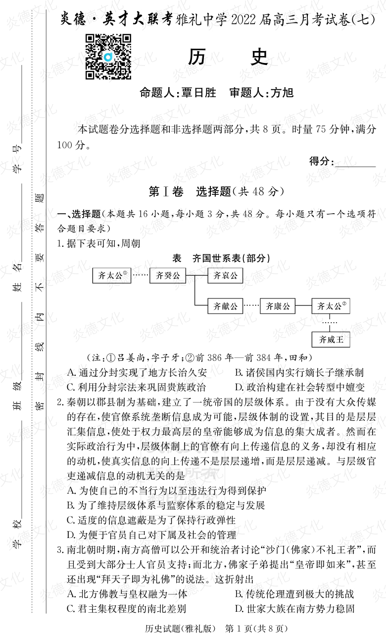 [歷史]炎德英才大聯(lián)考2022屆雅禮中學高三7次月考