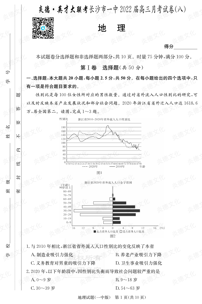 [地理]炎德英才大聯(lián)考2022屆長沙市一中高三8次月考