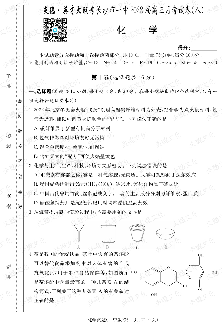 [化學(xué)]炎德英才大聯(lián)考2022屆長(zhǎng)沙市一中高三8次月考