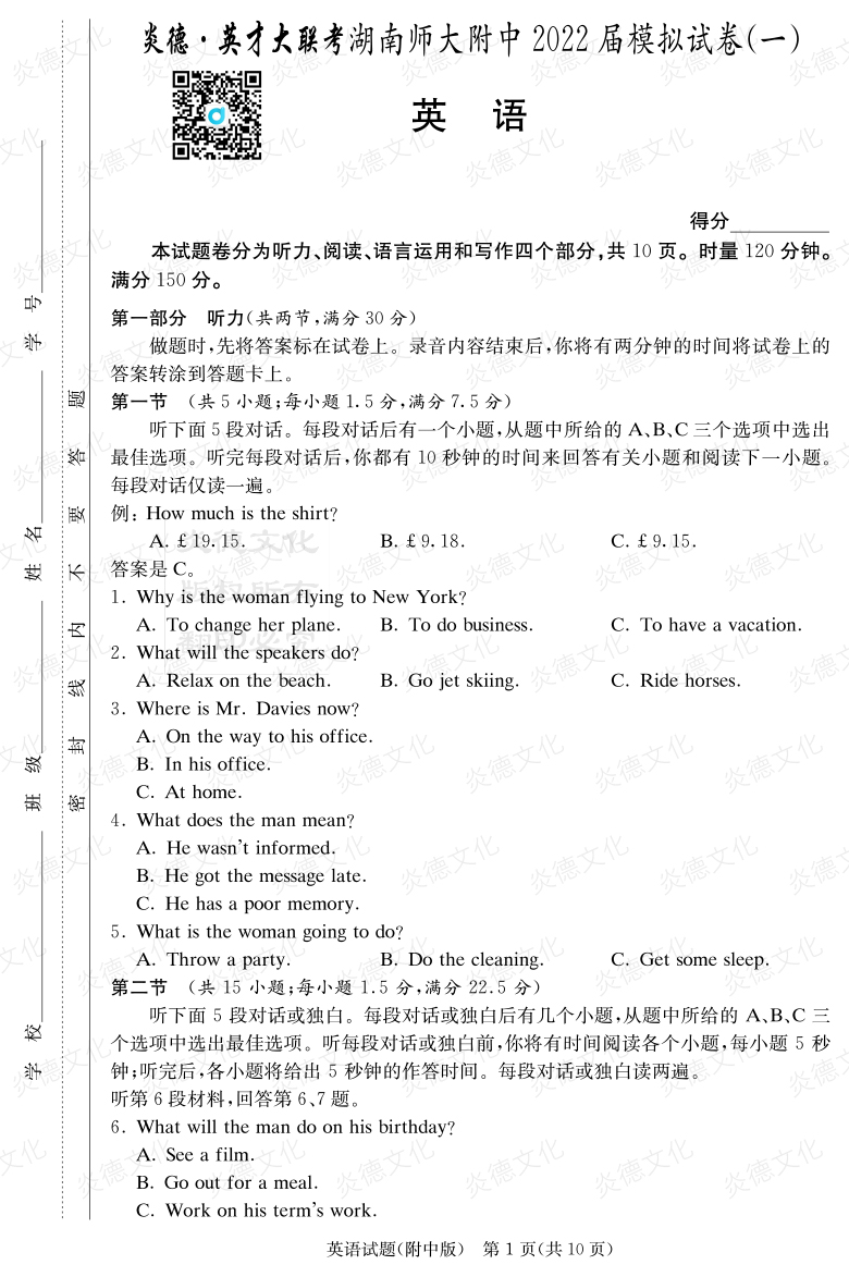 [英語]炎德英才大聯(lián)考2022屆湖南師大附中高三8次月考（模擬一）