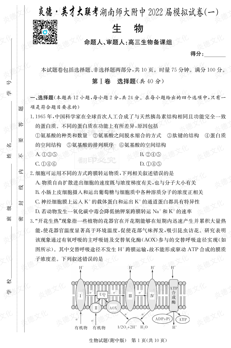 [生物]炎德英才大聯(lián)考2022屆湖南師大附中高三8次月考（模擬一）