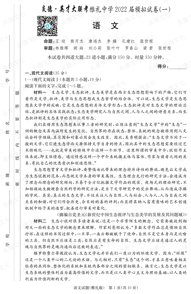 [語文]炎德英才大聯(lián)考2022屆雅禮中學高三8次月考（模擬一）