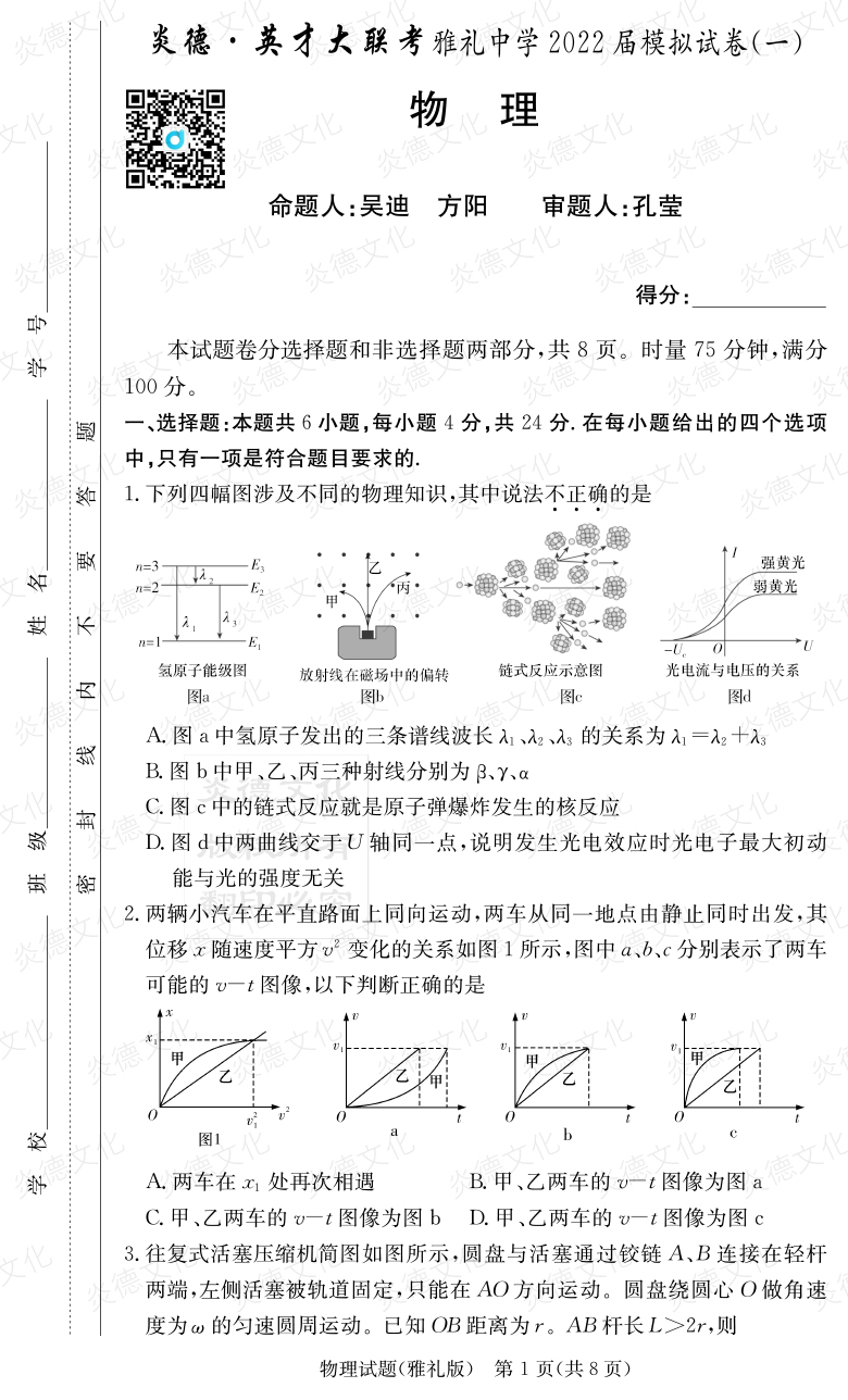 [物理]炎德英才大聯(lián)考2022屆雅禮中學(xué)高三8次月考（模擬一）