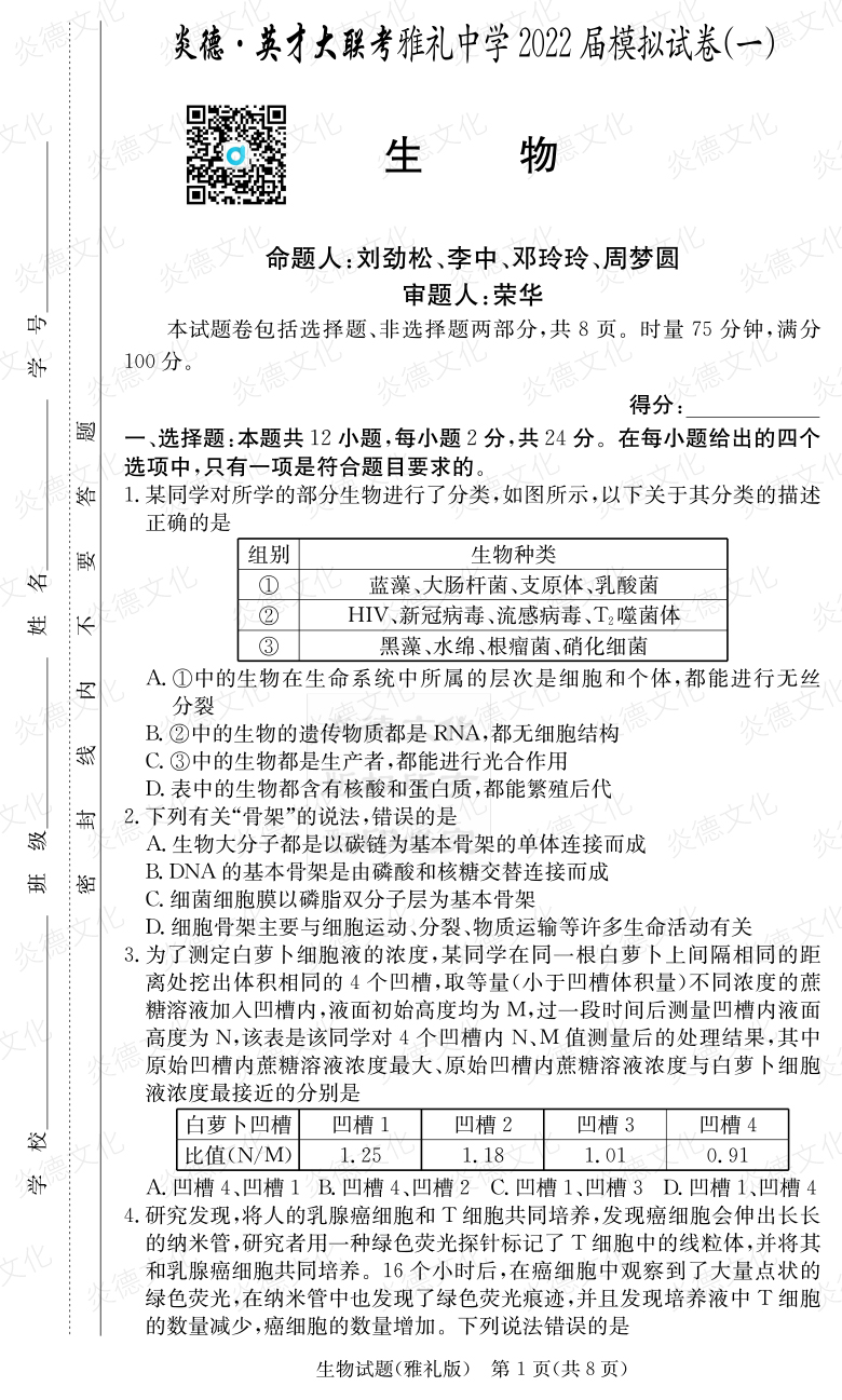 [生物]炎德英才大聯考2022屆雅禮中學高三8次月考（模擬一）