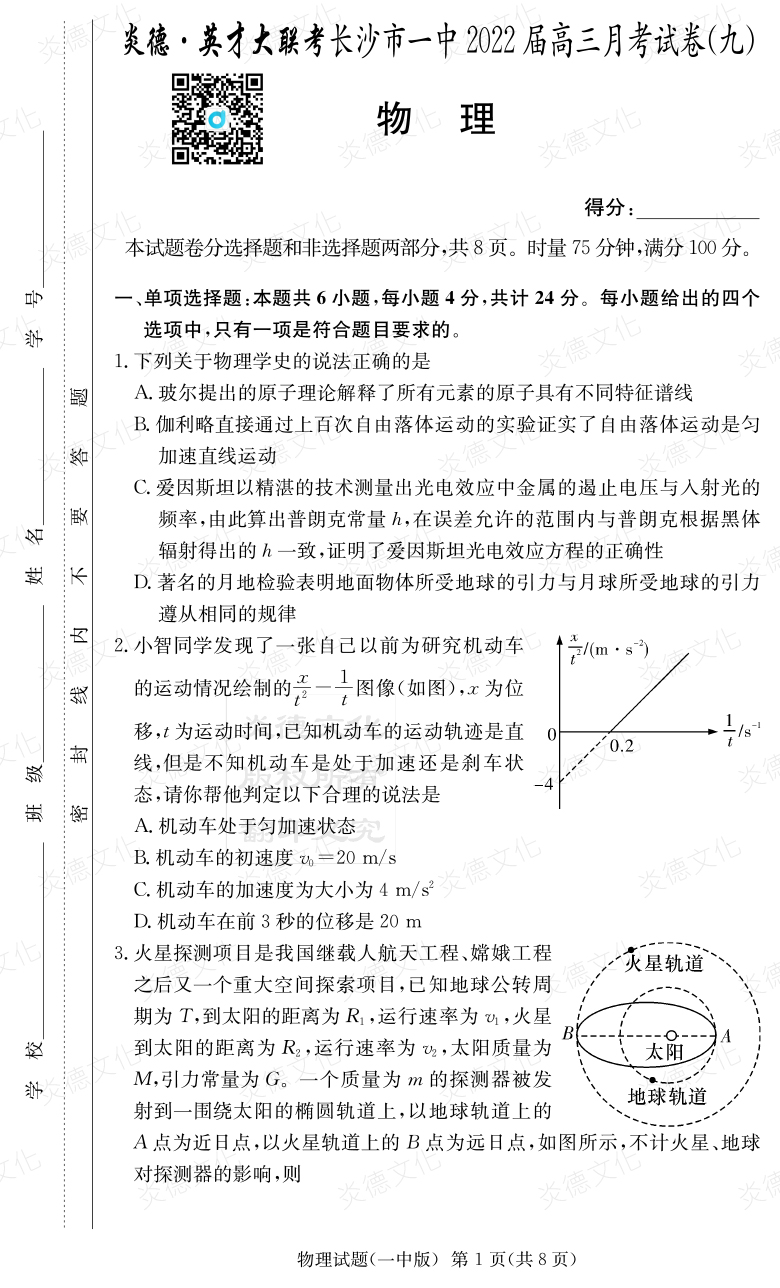 [物理]炎德英才大聯(lián)考2022屆長沙市一中高三9次月考