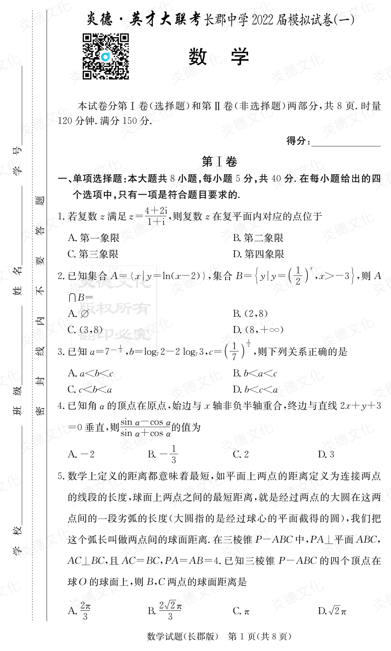 [數(shù)學(xué)]炎德英才大聯(lián)考2022屆長(zhǎng)郡中學(xué)高三9次月考（模擬一）