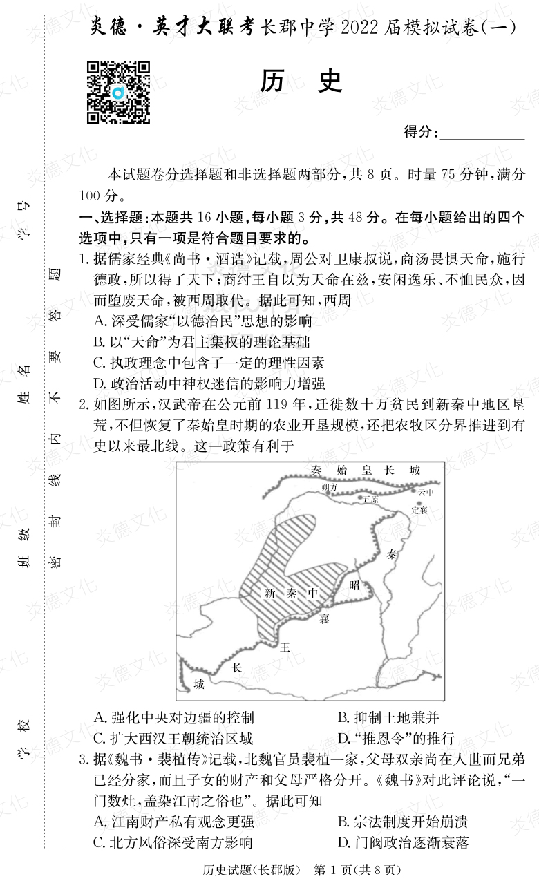 [歷史]炎德英才大聯(lián)考2022屆長郡中學高三9次月考（模擬一）