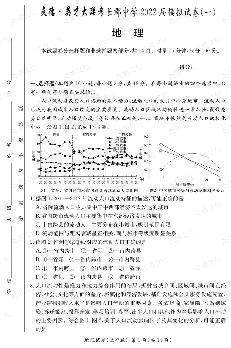 [地理]炎德英才大聯(lián)考2022屆長(zhǎng)郡中學(xué)高三9次月考（模擬一）