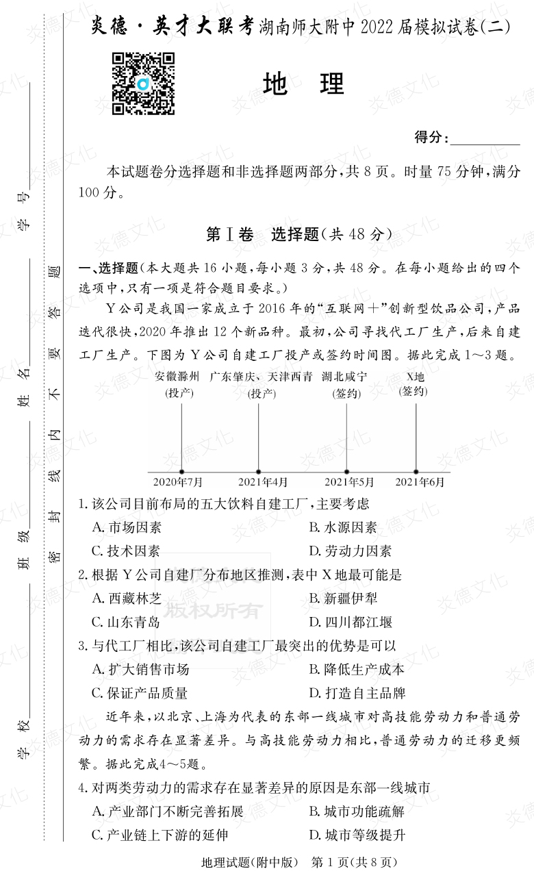 [地理]炎德英才大聯(lián)考2022屆湖南師大附中高三9次月考（模擬二）