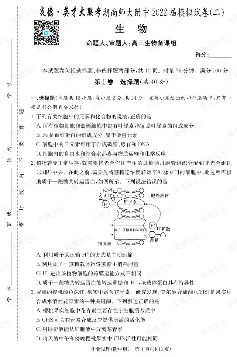 [生物]炎德英才大聯(lián)考2022屆湖南師大附中高三9次月考（模擬二）