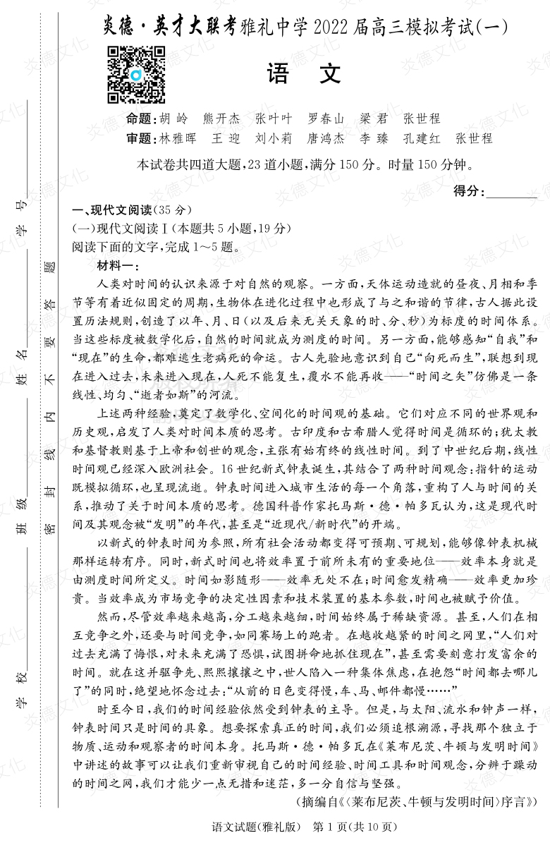 [語文]炎德英才大聯(lián)考2022屆雅禮中學高三9次月考（模擬一）