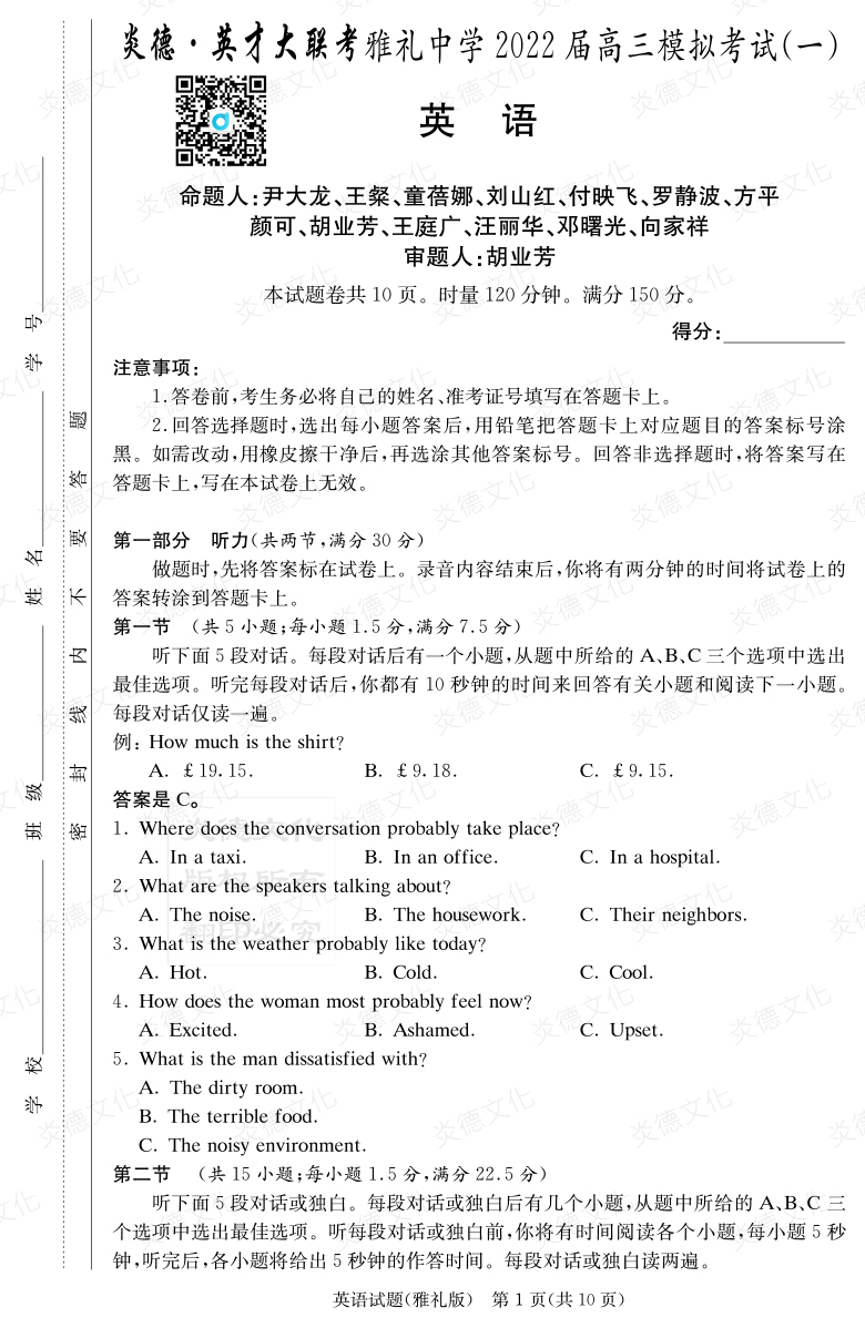 [英語]炎德英才大聯(lián)考2022屆雅禮中學高三9次月考（模擬一）