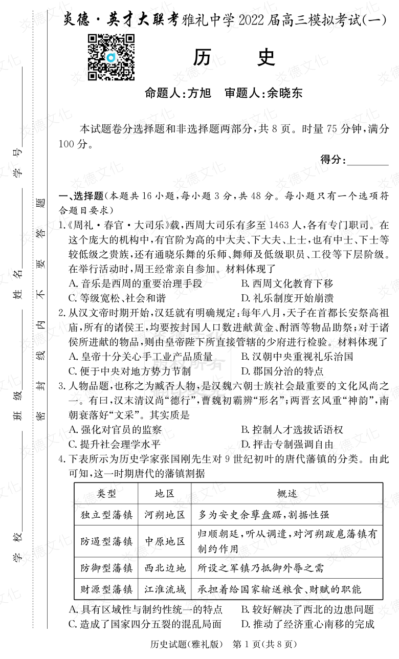 [歷史]炎德英才大聯考2022屆雅禮中學高三9次月考（模擬一）