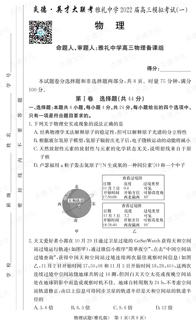 [物理]炎德英才大聯(lián)考2022屆雅禮中學(xué)高三9次月考（模擬一）