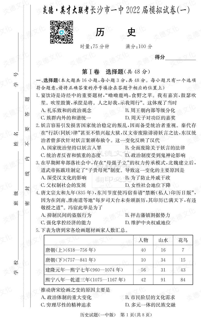 [歷史]炎德英才大聯(lián)考2022屆長(zhǎng)沙市一中高三10次月考（模擬一）