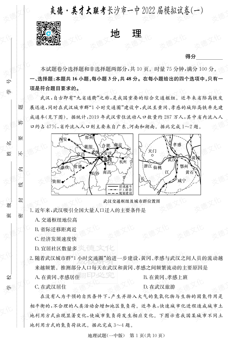 [地理]炎德英才大聯(lián)考2022屆長沙市一中高三10次月考（模擬一）