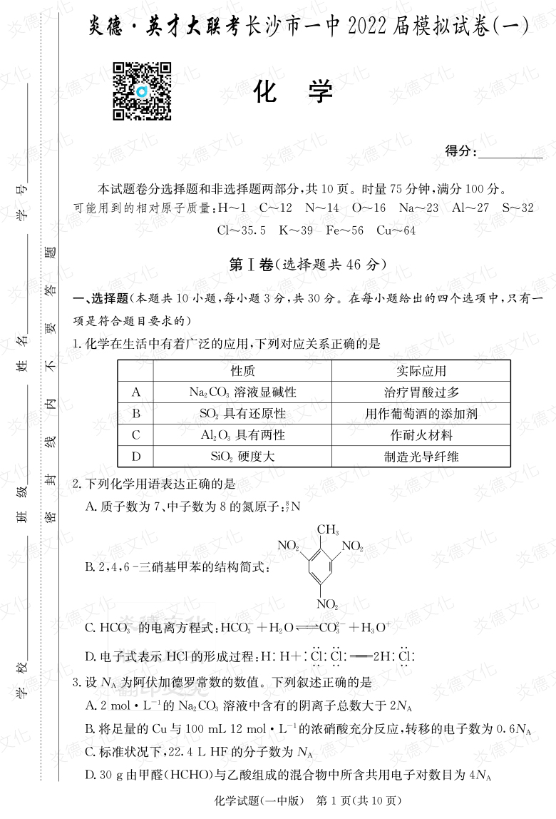 [化學]炎德英才大聯考2022屆長沙市一中高三10次月考（模擬一）