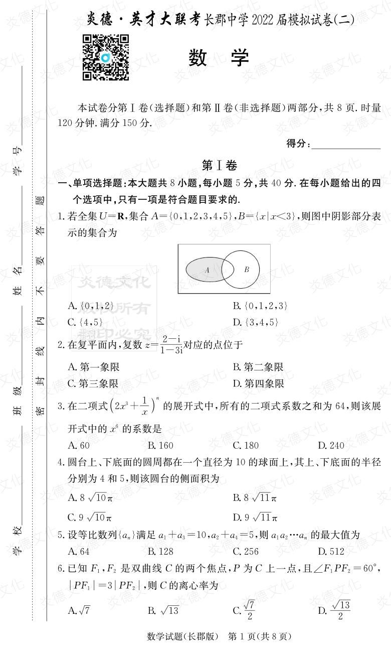 [數(shù)學(xué)]炎德英才大聯(lián)考2022屆長郡中學(xué)高三10次月考（模擬二）