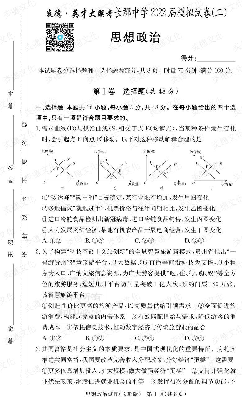 [政治]炎德英才大聯(lián)考2022屆長(zhǎng)郡中學(xué)高三10次月考（模擬二）