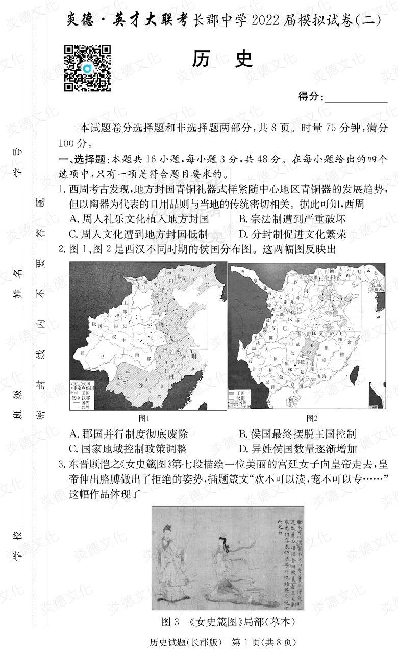 [歷史]炎德英才大聯(lián)考2022屆長郡中學高三10次月考（模擬二）