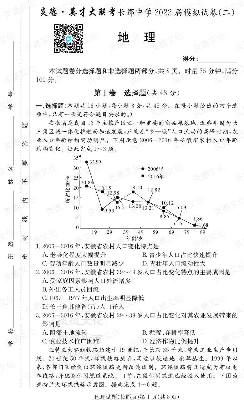 [地理]炎德英才大聯(lián)考2022屆長郡中學(xué)高三10次月考（模擬二）