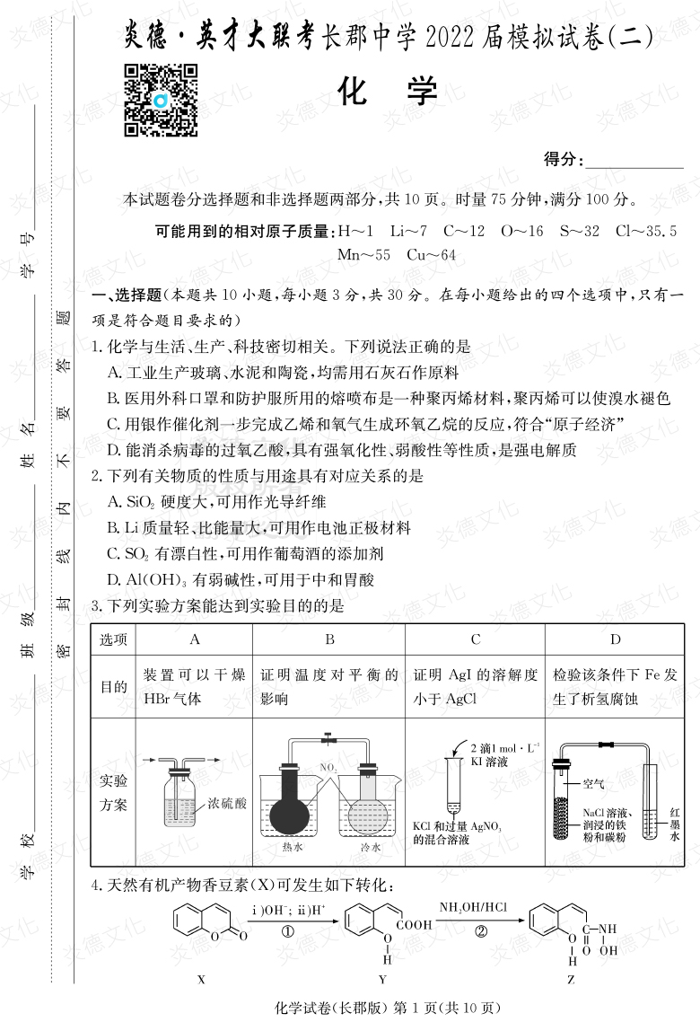 [化學(xué)]炎德英才大聯(lián)考2022屆長郡中學(xué)高三10次月考（模擬二）