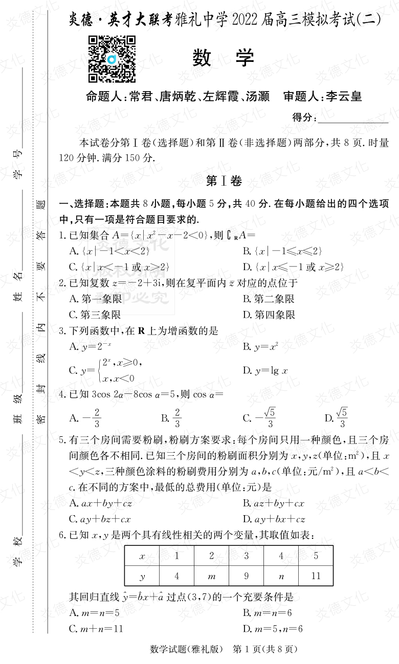 [數(shù)學(xué)]炎德英才大聯(lián)考2022屆雅禮中學(xué)高三10次月考（模擬二）