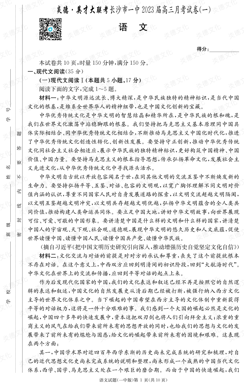 [語文]炎德英才大聯(lián)考2023屆長沙市一中高三1次月考