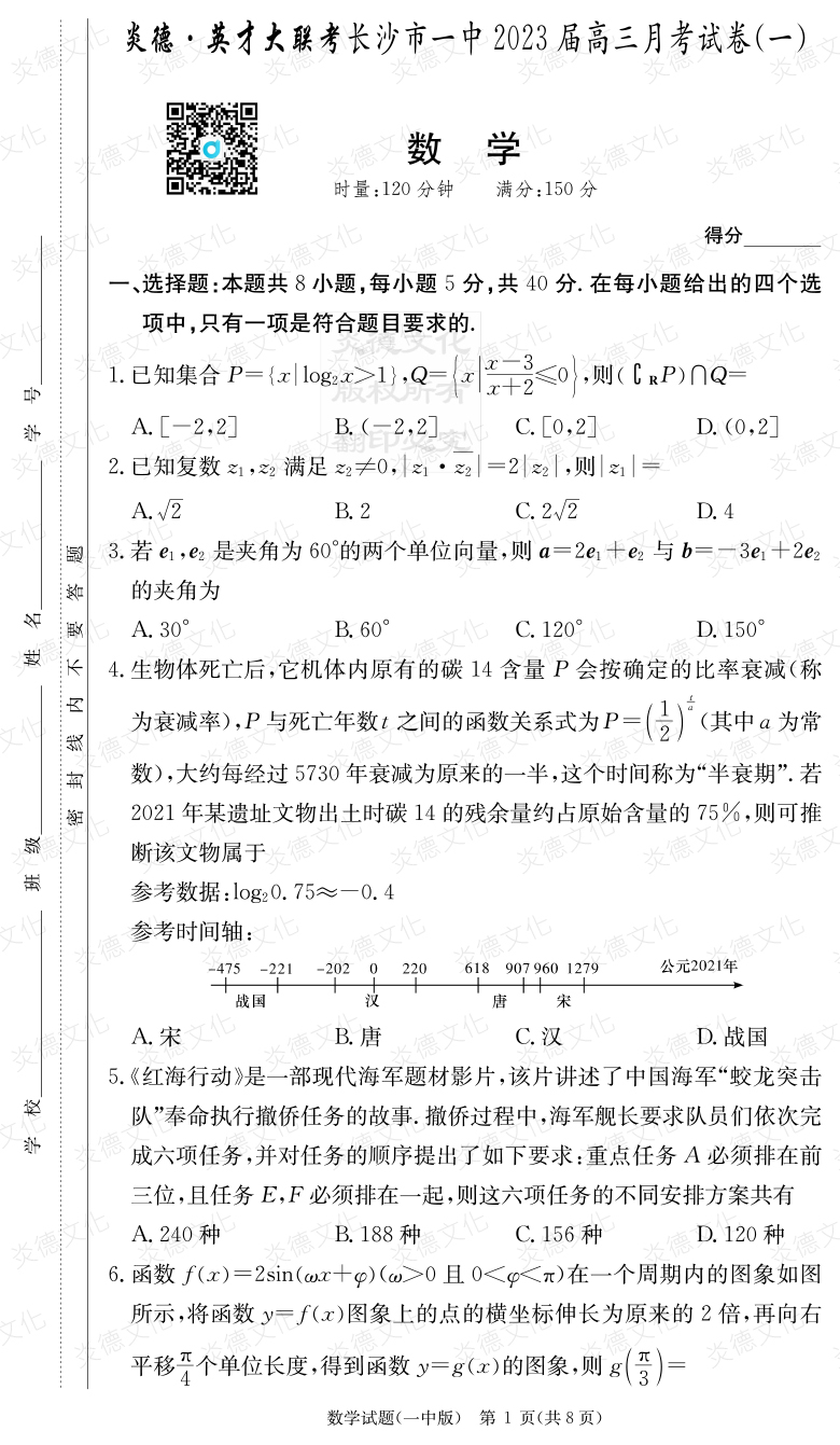 [數(shù)學(xué)]炎德英才大聯(lián)考2023屆長(zhǎng)沙市一中高三1次月考