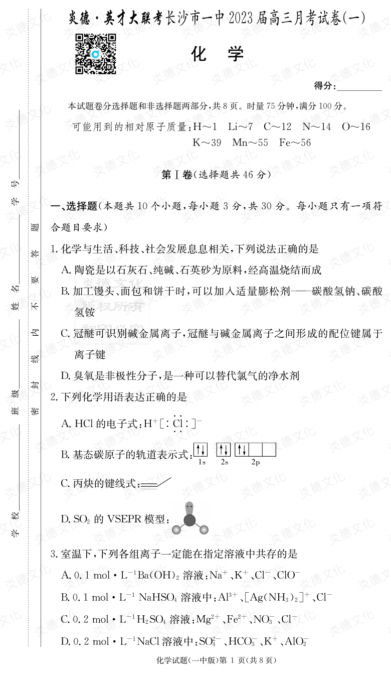 [化學]炎德英才大聯(lián)考2023屆長沙市一中高三1次月考