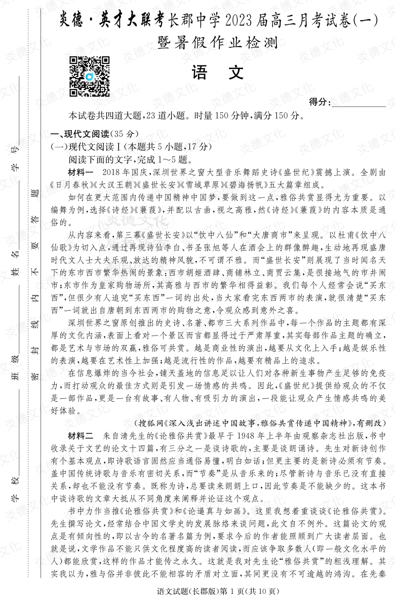 [語文]炎德英才大聯(lián)考2023屆長郡中學(xué)高三1次月考