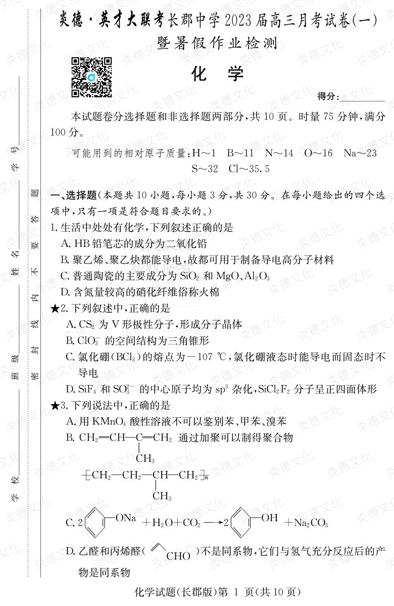 [化學(xué)]炎德英才大聯(lián)考2023屆長郡中學(xué)高三1次月考