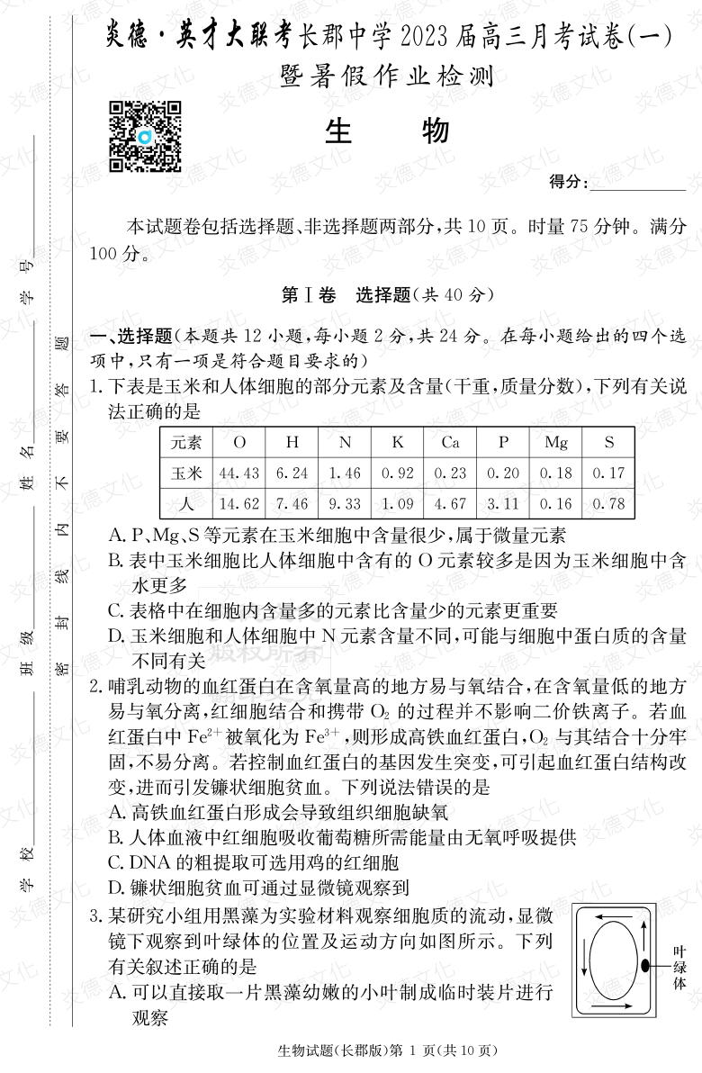 [生物]炎德英才大聯(lián)考2023屆長(zhǎng)郡中學(xué)高三1次月考