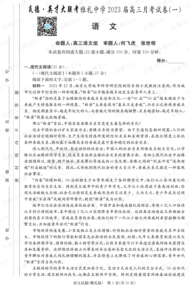 [語文]炎德英才大聯(lián)考2023屆雅禮中學高三1次月考