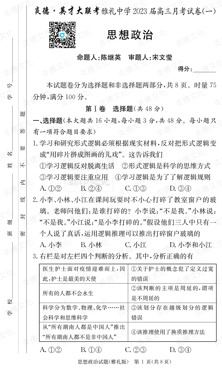 [政治]炎德英才大聯(lián)考2023屆雅禮中學高三1次月考