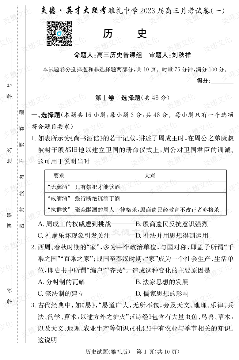 [歷史]炎德英才大聯(lián)考2023屆雅禮中學高三1次月考