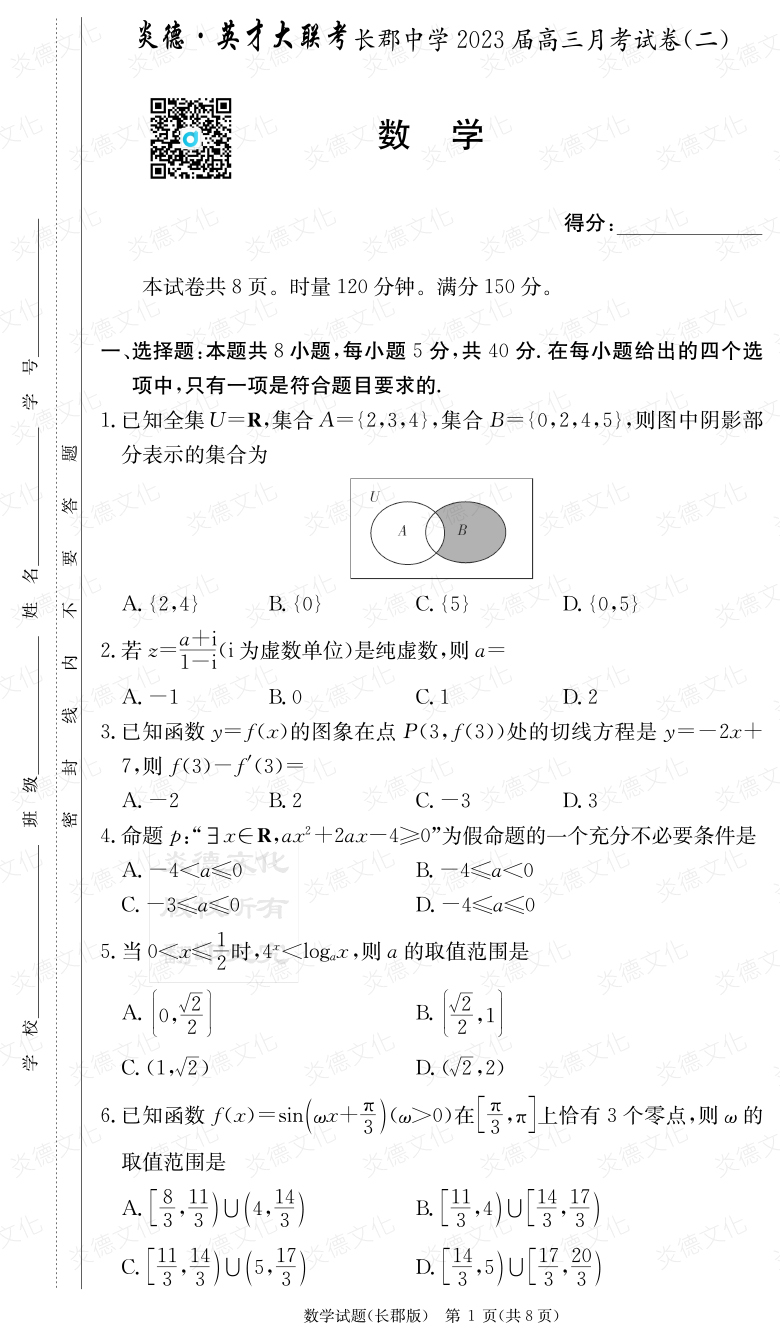 [數(shù)學(xué)]炎德英才大聯(lián)考2023屆長(zhǎng)郡中學(xué)高三2次月考