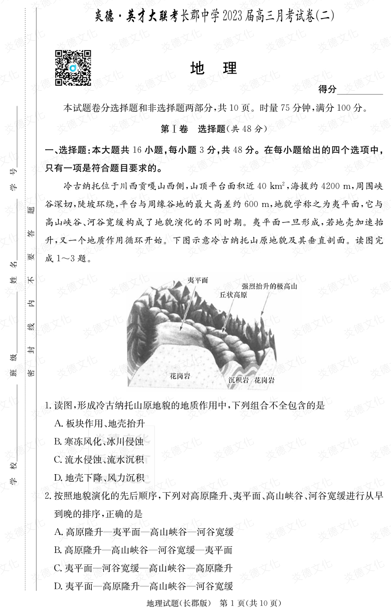 [地理]炎德英才大聯(lián)考2023屆長(zhǎng)郡中學(xué)高三2次月考