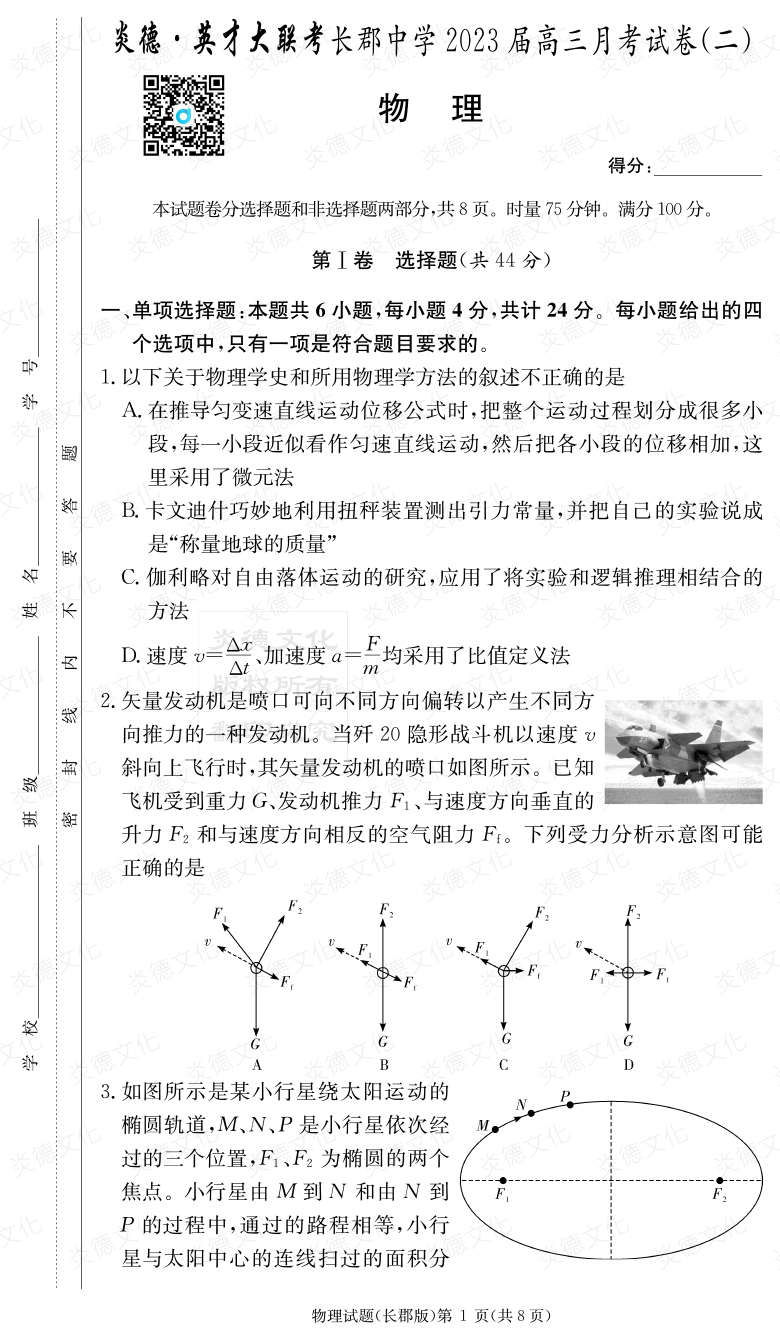 [物理]炎德英才大聯(lián)考2023屆長(zhǎng)郡中學(xué)高三2次月考