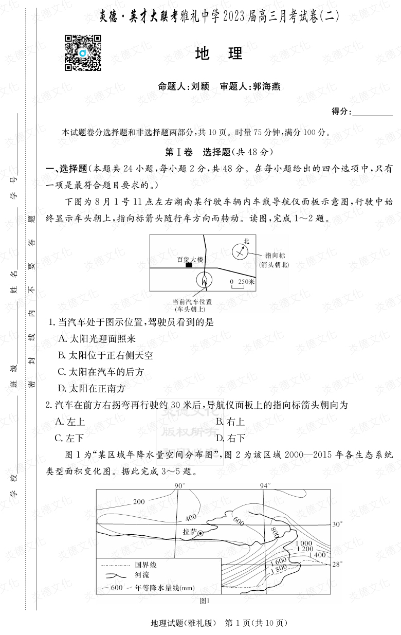 [地理]炎德英才大聯(lián)考2023屆雅禮中學(xué)高三2次月考