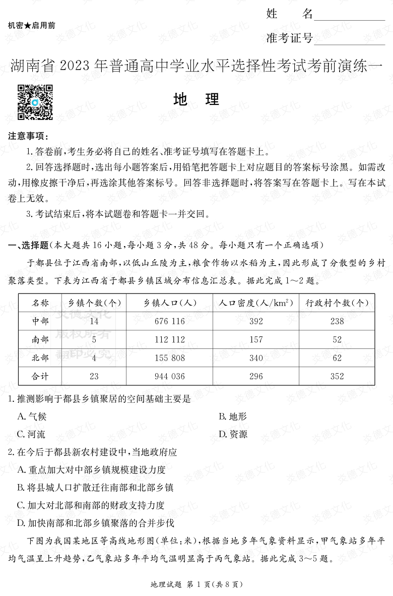 [地理]2023年普通高等學(xué)校招生全國統(tǒng)一考試考前演練（一）