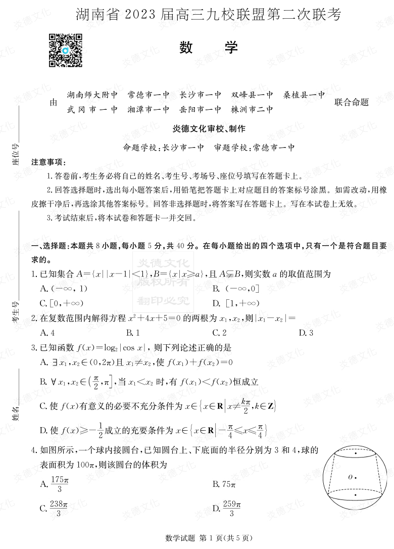 [數(shù)學(xué)]湖南省2023屆高三九校聯(lián)盟第二次聯(lián)考