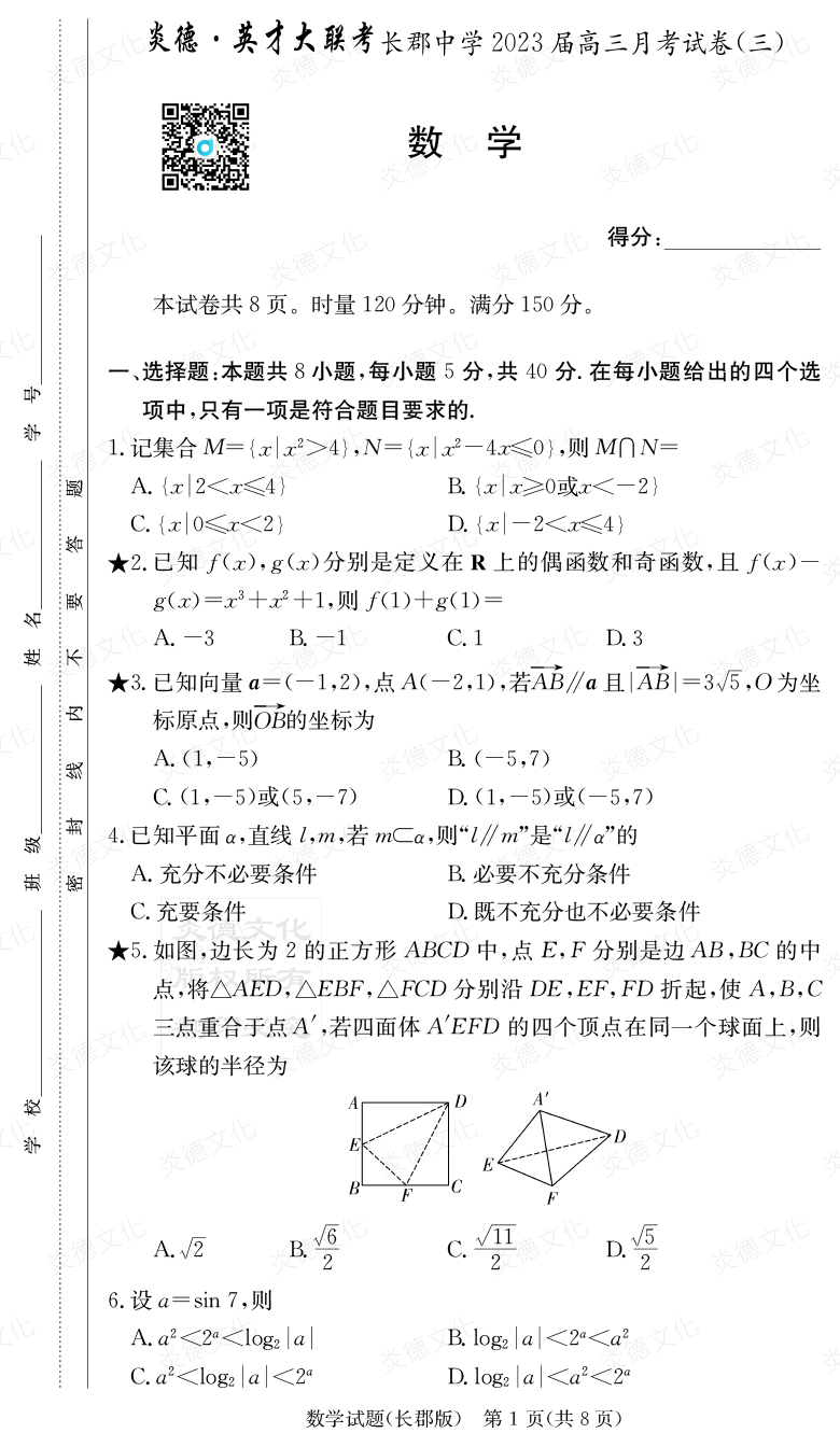 [數(shù)學(xué)]炎德英才大聯(lián)考2023屆長郡中學(xué)高三3次月考