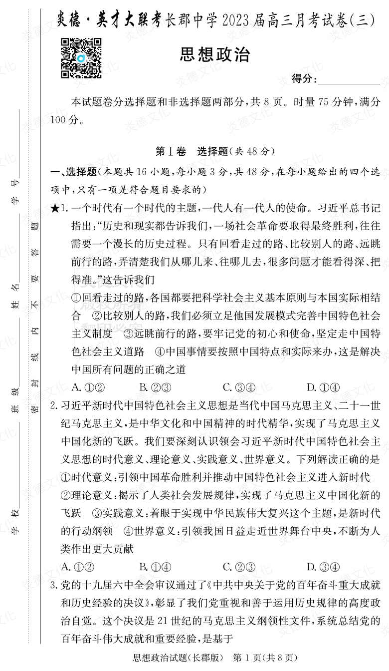 [政治]炎德英才大聯(lián)考2023屆長(zhǎng)郡中學(xué)高三3次月考