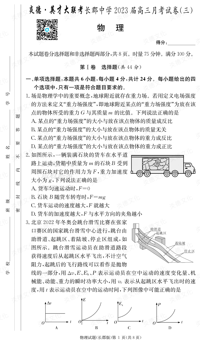 [物理]炎德英才大聯(lián)考2023屆長(zhǎng)郡中學(xué)高三3次月考