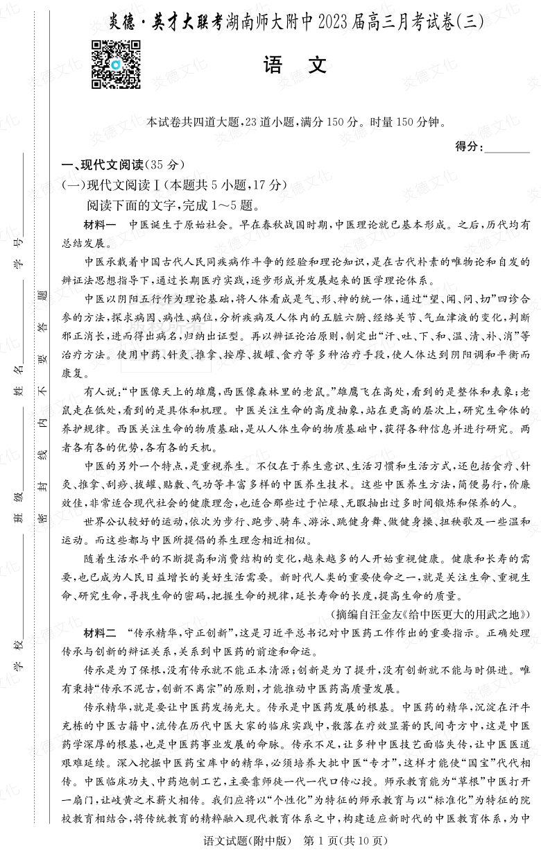 [語文]炎德英才大聯(lián)考2023屆湖南師大附中高三3次月考