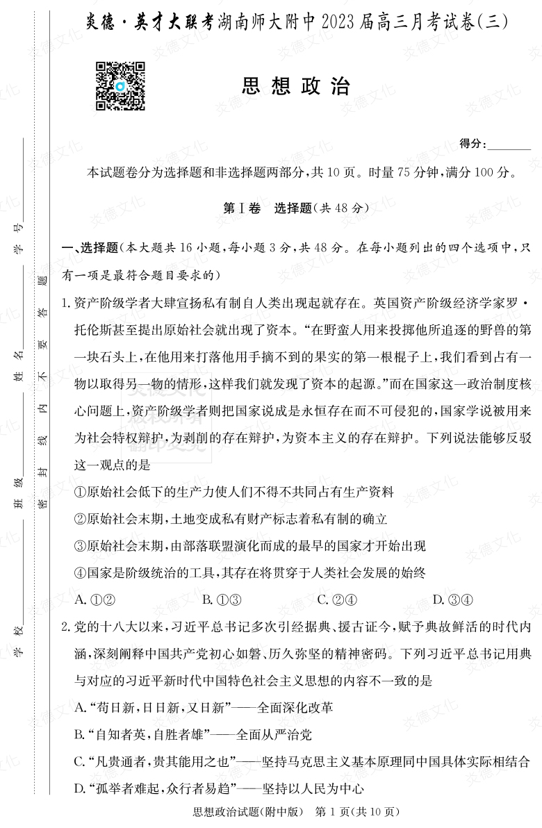 [政治]炎德英才大聯(lián)考2023屆湖南師大附中高三3次月考